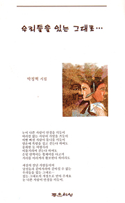 박정혁 『우리들을 있는 그대로』 