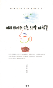 배기웅 『머리위에서 도는 하얀 바람꽃』