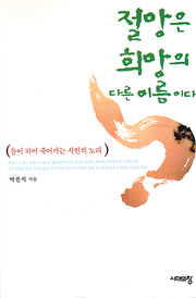 박진식 『절망은 희망의 다른 이름이다』