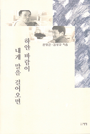 안형근, 김상규 『하얀 바람이 내게 말을 걸어오면』