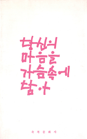 김민정 『당신의 마음을 가슴 속에 담아』