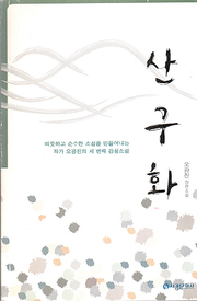 오광진 『산구화』 