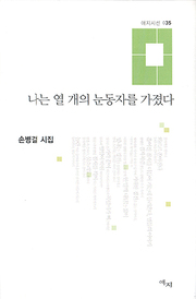 손병걸 『나는 열 개의 눈동자를 가졌다』