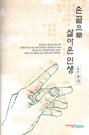 송권 『손끝으로 살아온 인생』