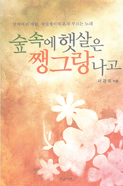 서경희 『숲속에 햇살은 쨍그랑 나고』