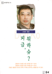 고동운 『지금 뭐하슈?』 