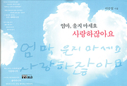 이승일 『엄마, 울지 마세요 사랑하잖아요』