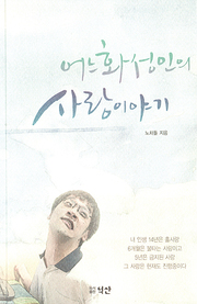 노차돌 『어느 화성인의 사랑이야기』