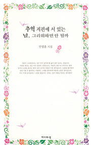 안명훈 『추억 저편에 서 있는 널, 그리워하면 안될까』