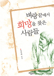 김진희 『벼랑끝에서 희망을 찾은 사람들』 
