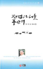백국호 『징검다리를 놓으며』