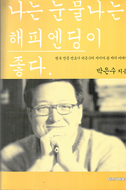 박은수 『나는 눈물나는 해피엔딩이 좋다』
