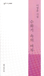 이명윤 『수화기 속의 여자』