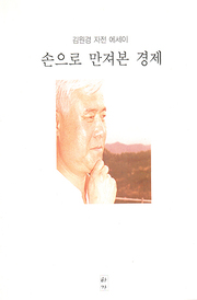 김원경 『손으로 만져본 경제』