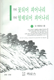 오아볼로(오규근) 『주의 꽃되어 피어나리 주의 열매되어