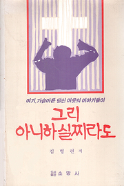김병련 『그리 아니하실찌라도』