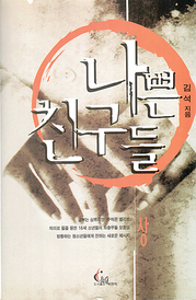 김석 『나쁜 친구들 (상, 하)』 