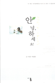 이상봉 『안녕, 하세요!』 