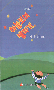 배은경 『하늘 보며 별따기』 