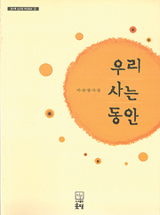이상열 『우리 사는 동안』