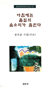 동옥균 『아침에는 풀잎의 숨소리가 들린다』