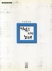 이남로 『기억을 위한 노래』