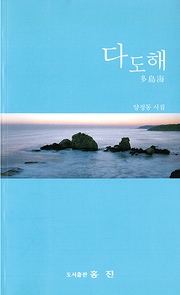 양정동 『다도해』 