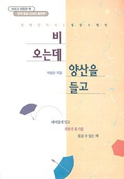 박광순 『비 오는데 양산을 들고』