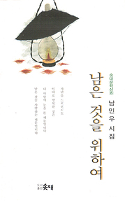 남인우 『남은 것을 위하여』