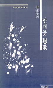 랑승만 『안개꽃 연가』