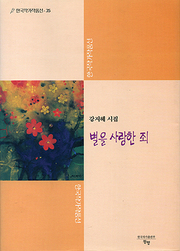 강지혜 『별을 사랑한 죄』