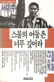 서미주 『스물의 어둠은 너무 깊어라』