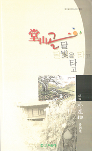 박재곤 『당산골 달빛을 타고』