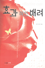 이경재 『효과적인 배려』