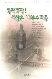 김연택 『뚝딱뚝딱 세상은 내부수리중』 