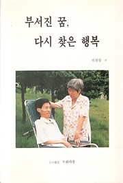 민경섭 『부서진 꿈, 다시 찾은 행복』