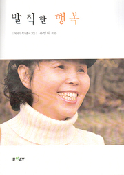 유영희 『발칙한 행복』 