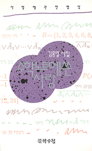 김홍렬 『수학노트에 쓴 사랑』 