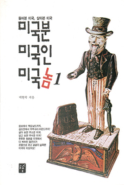 백현락 『미국분 미국인 미국놈 (전2권)』 
