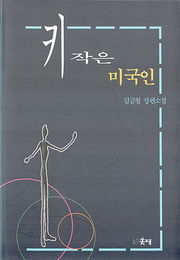 김금철 『키작은 미국인』 