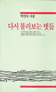 박선욱 『다시 불러보는 벗들』 