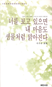 서주관 『너를 보고 있으면 내 마음도 샘물처럼 맑아진다