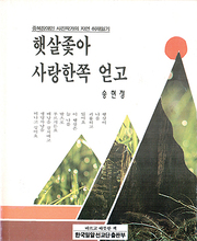 송현정 『햇살좇아 사랑한쪽 얻고』 