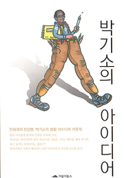 박기소 『박기소의 아이디어』 
