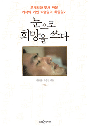 박승일 『눈으로 희망을 쓰다』 
