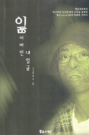 김광욱 『잃어버린 내 얼굴』