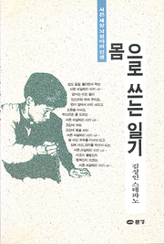 김성인 『몸으로 쓰는 일기』
