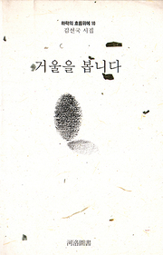 김선국 『거울을 봅니다』 