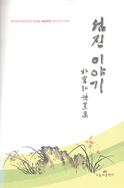 박재홍 『섬진 이야기』
