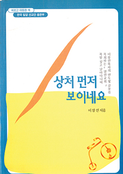 이장선 『상처마저 보이네요』